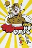 カレーになりたい! (よりみちパン!セ (35))