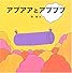 アブアアとアブブブ