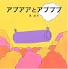 アブアアとアブブブ