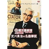 日曜洋画劇場 40周年記念 淀川長治の名画解説 [DVD]