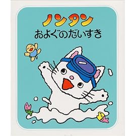 ノンタンおよぐのだいすき (ノンタンあそぼうよ (4))