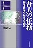吾人の任務 MBAに学び、MBAを創る