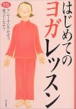 はじめてのヨガレッスン (らくらくブックス)