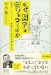 「なぜ「科学」はウソをつくのか」