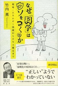 なぜ「科学」はウソをつくのか