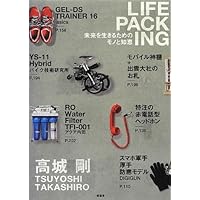 LIFE PACKING(ライフパッキング)【未来を生きるためのモノと知恵】