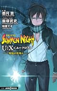 サモンナイトU:X 界境の異邦人 (JUMP j BOOKS)