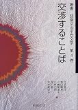 叢書想像する平安文学 (第4巻)