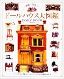 世界一くわしいドールハウス大図鑑 画像