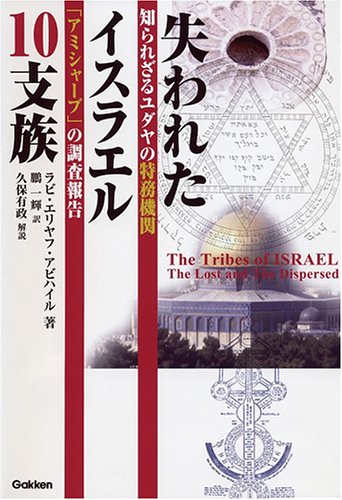 Cover image : 失われたイスラエル10支族