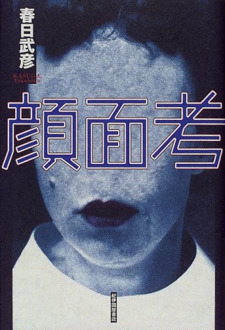 顔面考