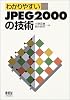 わかりやすいJPEG2000の技術