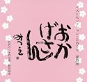 ベストセレクション・日めくり 復刻版 おかげさん (［カレンダ－］)