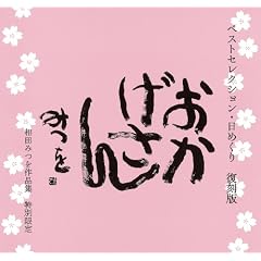 ベストセレクション・日めくり 復刻版 おかげさん