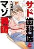 サド歯科医とマゾ教師 (ジュネットコミックス ピアスシリーズ)