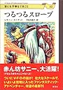 つるつるスロープ (世にも不幸なできごと 10)