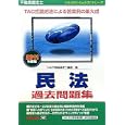 不動産鑑定士民法過去問題集 ２０１１年度版<br>ＴＡＣ不動産鑑定士講座編 <br>ＴＡＣ株式会社出版事業部<br>2100円<br>ISBN:9784813237709