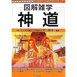 神道 (図解雑学)
