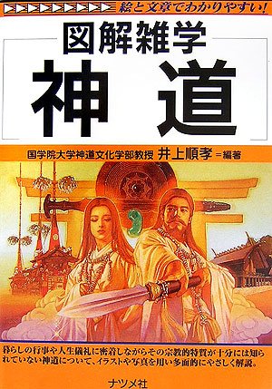 Cover image : 神道 (図解雑学)