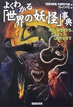 よくわかる「世界の妖怪」事典―河童、孫悟空から、ドラキュラ、口裂け女まで (廣済堂文庫)