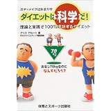 ボディメイクはおまかせダイエットは科学だ!―理論と実践で100%成功するダイエット ボディメイクはおまかせダイエットは科学だ!―理論と実践で100%成功するダイエット