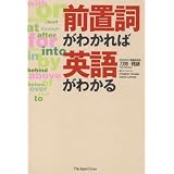 前置詞がわかれば英語がわかる