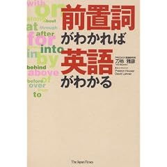 前置詞がわかれば英語がわかる
