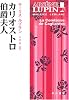 カリオストロ伯爵夫人 (ハヤカワ・ミステリ文庫)