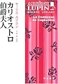 カリオストロ伯爵夫人 (ハヤカワ・ミステリ文庫)