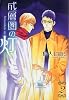 成層圏の灯 (2) (新書館ウィングス文庫―WINGS COMICS BUNKO)