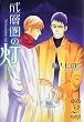 ���w���̓� (2) (�V���كE�B���O�X���Ɂ\WINGS COMICS BUNKO)