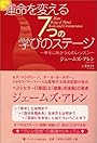 運命を変える7つの学びのステージ―幸せに向かう心のレッスン