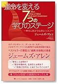 運命を変える7つの学びのステージ―幸せに向かう心のレッスン