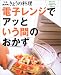 電子レンジでアッという間のおかず (別冊NHKきょうの料理)