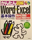 かんたん図解 Word+Excel基本操作(Word2003/Excel2003対応)/