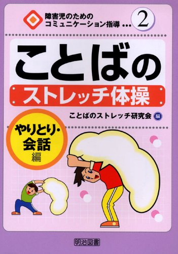 ことばのストレッチ体操―やりとり・会話編 (障害児のためのコミュニケーション指導)