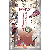 ドイツ―ジャガイモとビールと世紀末 (ヨーロッパカルチャーガイド)
