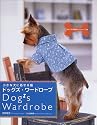 ドッグズ・ワードローブ―小さな犬に着せる服