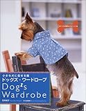 ドッグズ・ワードローブ―小さな犬に着せる服-