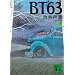 BT�f63(��) (�u�k�Е���)