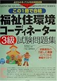 この1冊で合格 福祉住環境コーディネーター3級試験問題集
