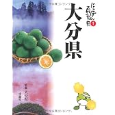 大分県―大・大分楽 (にっぽん再発見)