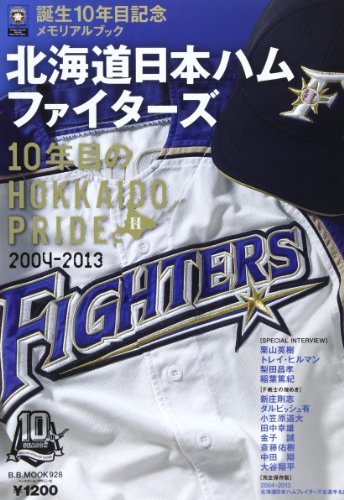 北海道日本ハムファイターズ10年目のHOKKAIDO PRIDE―2004ー2013 (B・B MOOK 928) 北海道日本ハムファイターズ10年目のHOKKAIDO PRIDE―2004ー2013 (B・B MOOK 928)