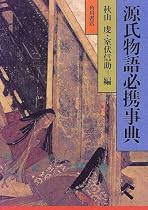 源氏物語必携事典