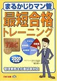 まるかじりマン管 最短合格トレーニング〈2005年度版〉―マンション管理士