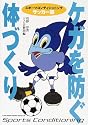 スポーツ・コンディショニング ケガを防ぐ体づくり サッカー編