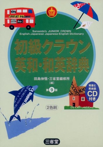 初級クラウン英和・和英辞典