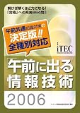 「午前」に出る情報技術〈2006〉 (情報処理技術者試験対策書)