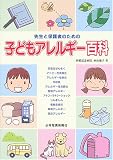 子どもアレルギー百科―先生と保護者のための