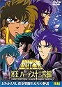 聖闘士星矢 冥王 ハーデス十二宮編 よみがえりし黄金聖闘士たちの神話 後編 [DVD]